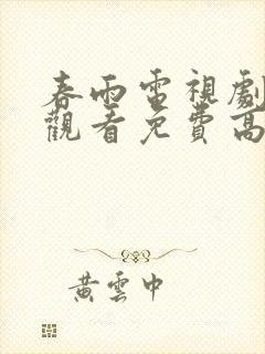 春雨电视剧在线观看免费高清
