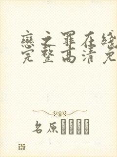 恋之罪在线观看完整高清免费