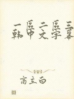 一区二区三区日韩中文字幕亚洲