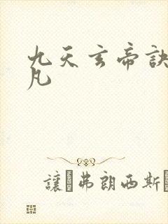 九天玄帝诀 王凡