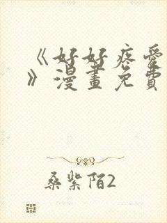 《好好疼爱这里》漫画免费观看