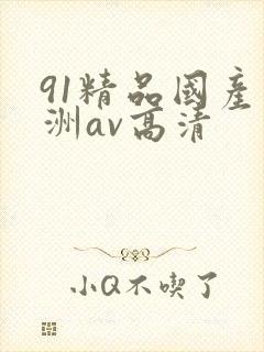 91精品国产亚洲av高清