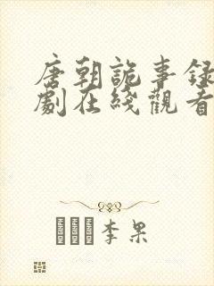 唐朝诡事录连续剧在线观看