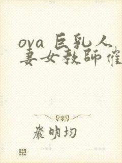 ova 巨乳人妻女教师催眠