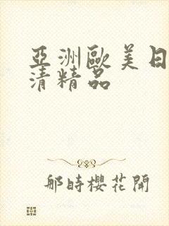 亚洲欧美日韩高清精品