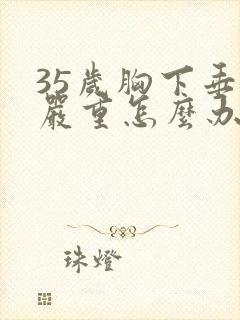 35岁胸下垂好严重怎么办