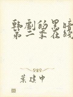 韩剧的黑暗荣耀第二季在线观看