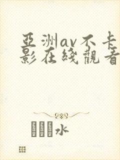 亚洲av不卡电影在线观看封面