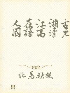 人在江湖古惑仔国语高清免费