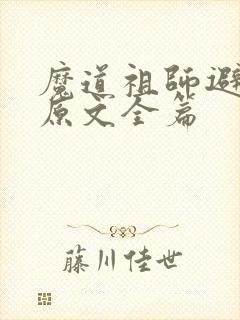 魔道祖师避尘篇原文全篇