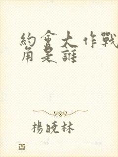 约会大作战女主角是谁
