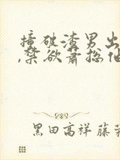 撞破渣男出轨后,禁欲萧总他要娶我全文免费封面