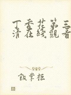 丁香花第三季高清在线观看封面