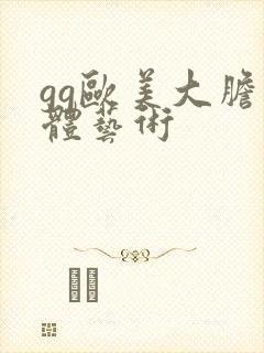 gg欧美大胆人体艺术