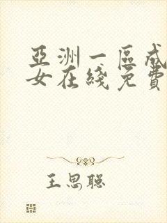亚洲一区成年美女在线免费观看
