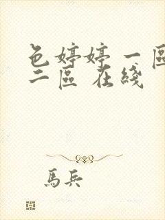 色婷婷 一区 二区 在线