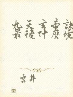 九天玄帝诀主角最后什么境界