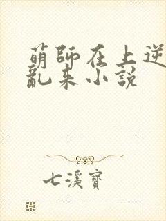 萌师在上逆徒别乱来小说封面