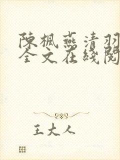 陈枫燕清羽免费全文在线阅读