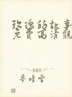 玫瑰的故事短剧免费高清观看全集