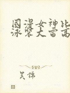 国漫女神比基尼泳装大雷高清壁纸