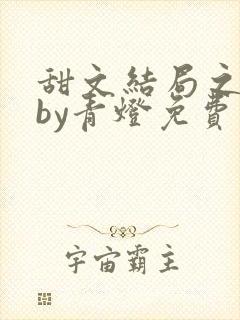 甜文结局之后 by青灯免费阅读
