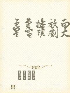 免费播放白月梵星电视剧大全
