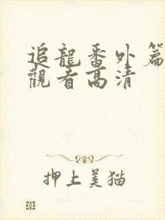 追龙番外篇免费观看高清