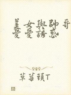 美女与帅哥床上爱爱诱惑