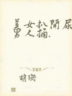 美女扒开尿口给男人捅.
