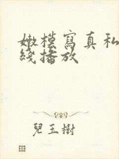 嫩模写真私拍在线播放封面