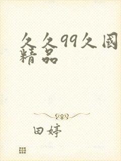 久久99久国产精品