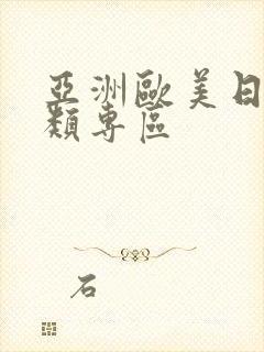 亚洲欧美日韩另类专区