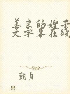善良的嫂子3中文字幕在线观看