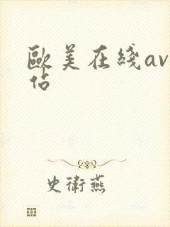 欧美在线av网站