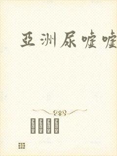 亚洲尿嘘嘘女厕