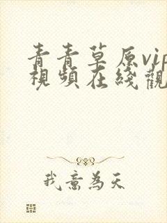 青青草原vip视频在线观看免费