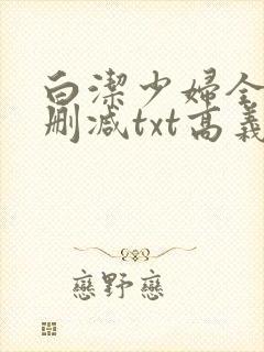 白洁少妇全文无删减txt高义