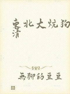 东北大炕狗儿高清