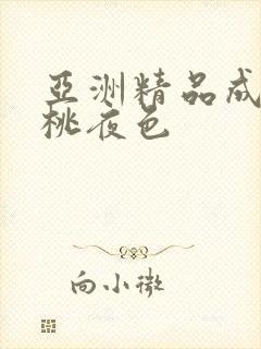 亚洲精品成人蜜桃夜色封面