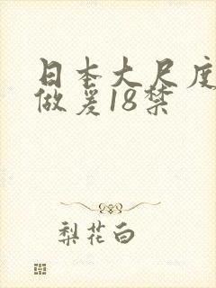 日本大尺度床戏做爰18禁