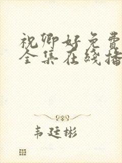祝卿好免费观看全集在线播放封面