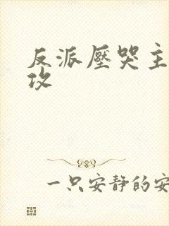 反派压哭主角主攻封面