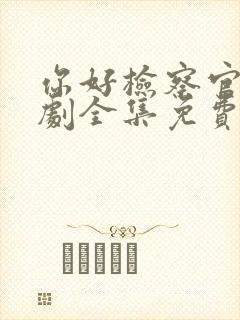 你好检察官电视剧全集免费观看