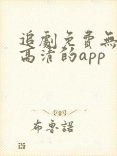 追剧免费无广告高清的app