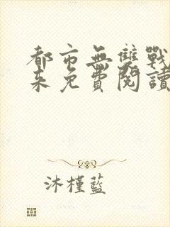 都市无双战神归来免费阅读