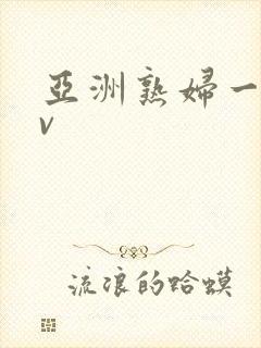 亚洲熟妇一区av