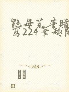 艳母荒唐赌约续写224笔趣阁小说