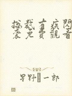 总裁有疾闪婚来袭免费观看短剧全集