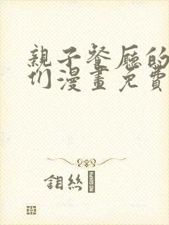 亲子餐厅的妈妈们漫画免费全集